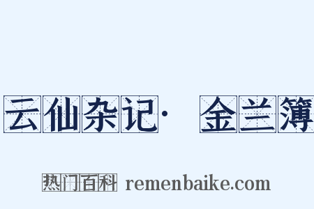 云仙杂记·金兰簿是什么意思的图片